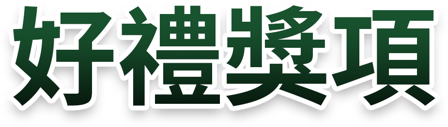 好禮獎項