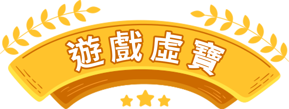 遊戲虛寶