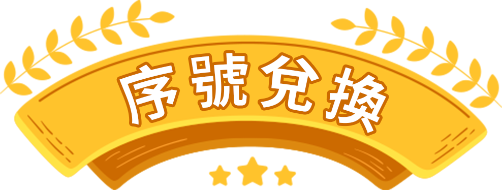 序號兌換