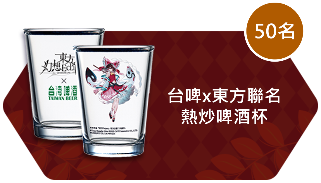 台啤x東方聯名熱炒啤酒杯