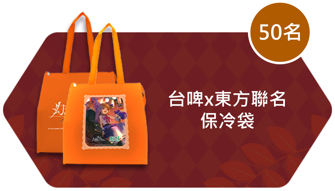台啤x東方聯名保冷袋