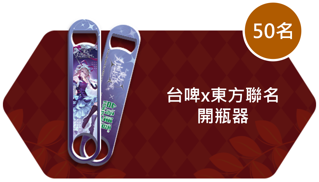 台啤x東方聯名開瓶器