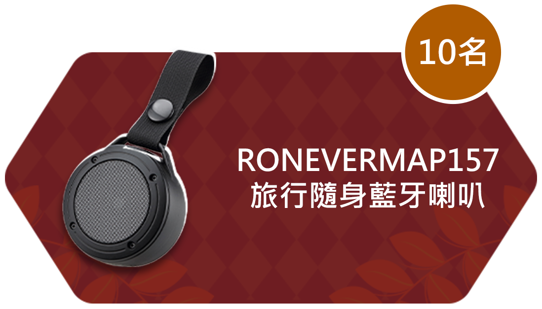 RONEVERMAP157旅行隨身藍牙喇叭