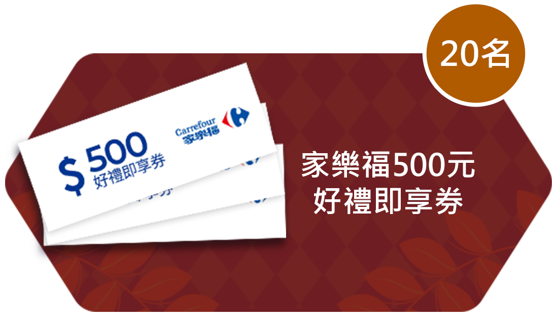 家樂福500元好禮即享券
