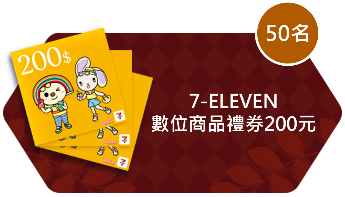 7-ELEVEN數位商品禮券200元