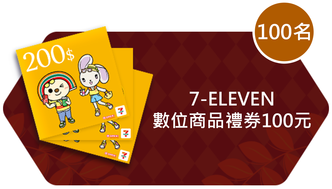 7-ELEVEN數位商品禮券100元