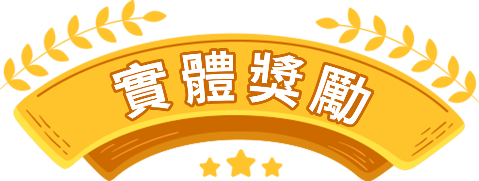 實體獎勵