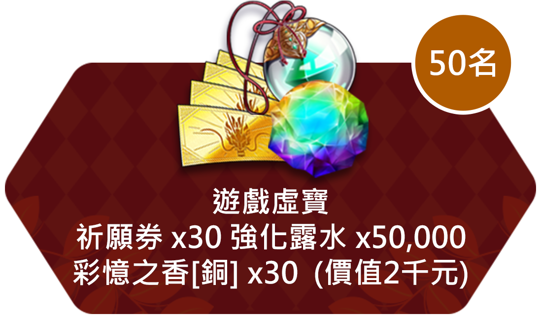 遊戲虛寶祈願券 x30 強化露水 x50,000彩憶之香[銅] x30  (價值2千元)