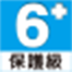 6+保護級