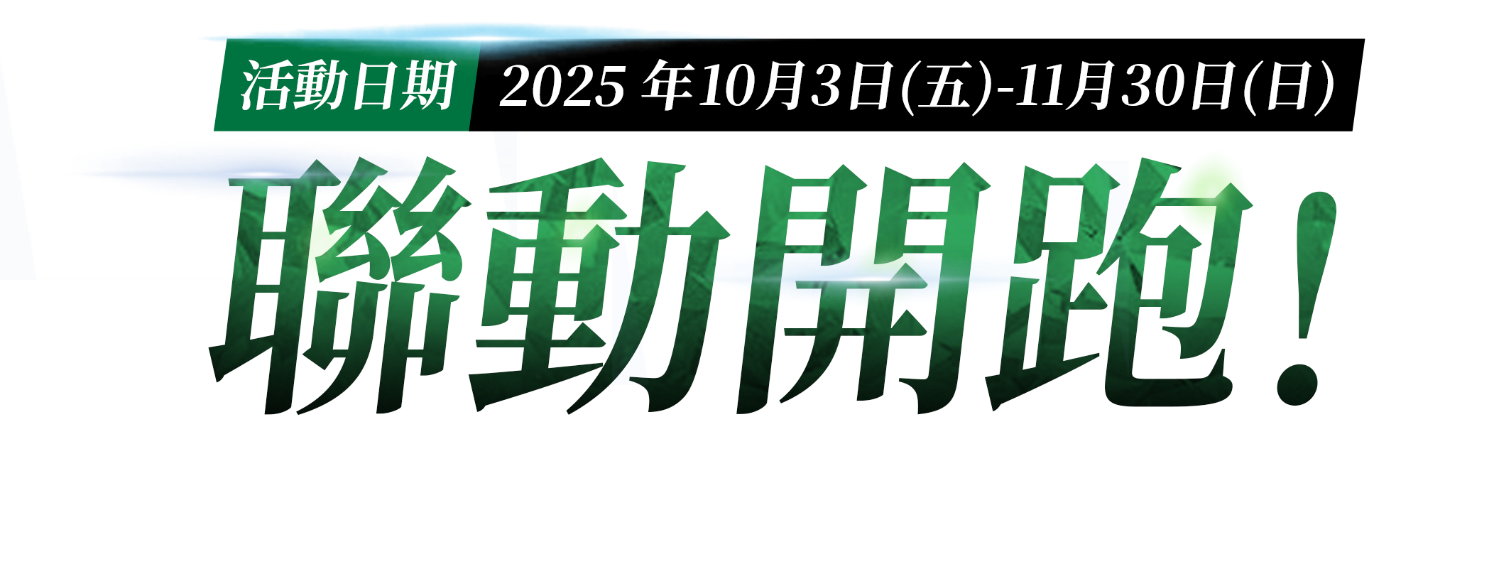 聯動開跑